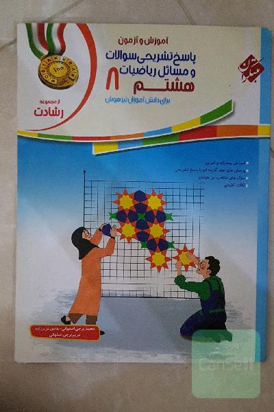 پاسخ تشریحی سوالات و مسائل آموزش و آزمون ریاضیات هشتم