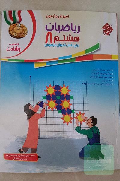 آموزش و آزمون ریاضیات هشتم