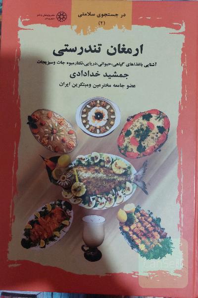 ارمغان تندرستی