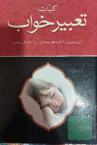 تعبیر خواب