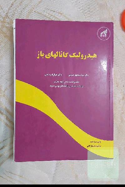 هیدرولیک کانال های رو باز ابریشمی