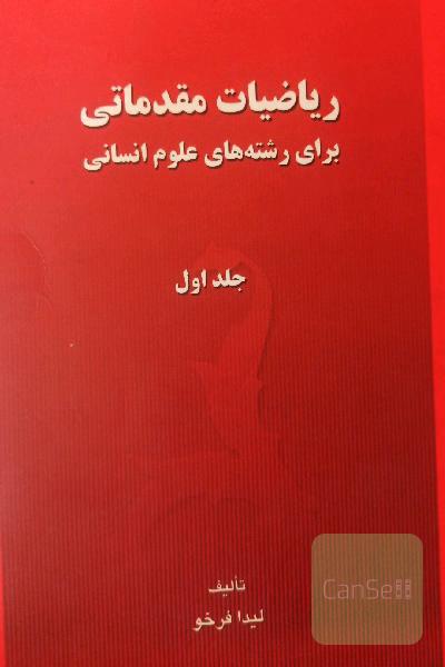ریاضیات مقدماتی لیدا فرخو 