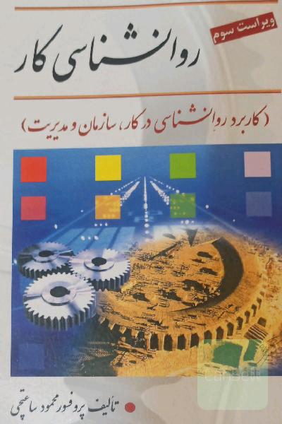 روانشناسی کار 