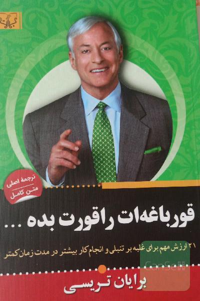قورباغه ات را قورت بده