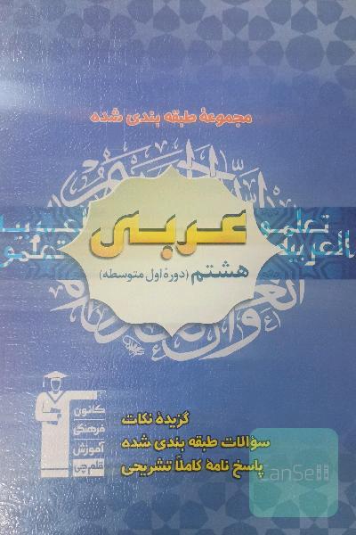 مجموعه طبقه‌بندی شده عربی پایه هشتم دوره اول متوسطه شامل: 500 سوال طبقه‌بندی شده و شناسنامه‌دار ...