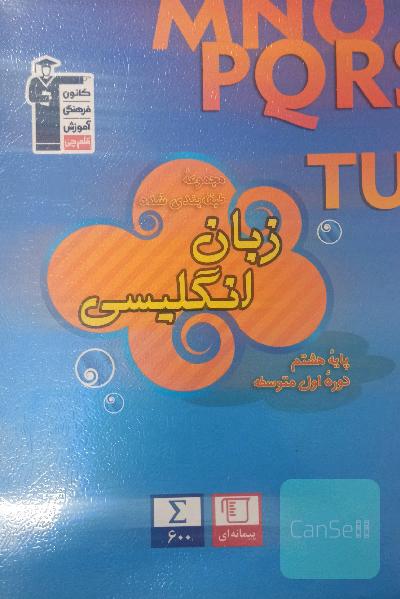 مجموعه‌ طبقه‌بندی شده زبان انگلیسی پایه هشتم دوره اول متوسطه