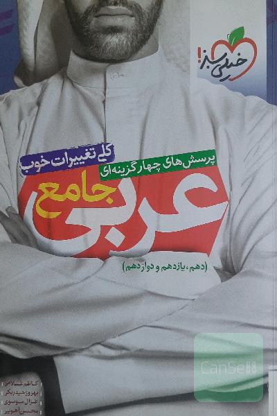 عربی جامع خیلی سبز : مناسب تمام داوطلبان کنکور نظام جدید و دانش‌آموزان