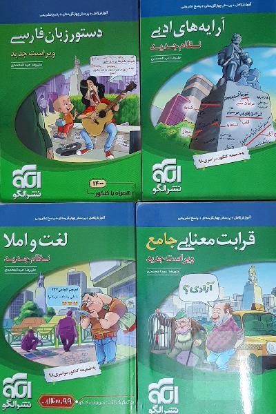 لغت و املا ، آرایه‌های ادبی ، قرابت معنایی ، دستور زبان فارسی ( نشر الگو : نظام جدید ) : مناسب تمام داوطلبان کنکور نظام جدید و دانش‌آموزان