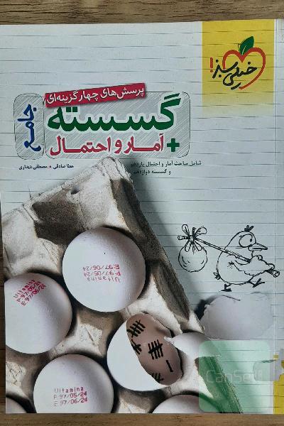 گسسته + آمارو احتمال جامع (خیلی سبز ) پرسش‌های چهارگزینه‌ای و پاسخنامه تشریحی 