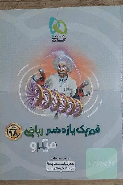 فیزیک یازدهم میکرو گاج 