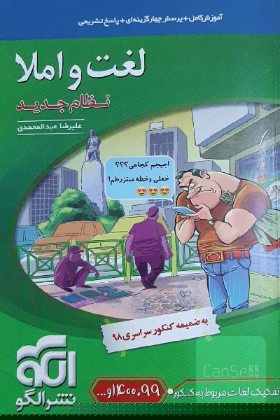 لغت و املا نظام جدید ( نشر الگو ) : مناسب تمام داوطلبان کنکور نظام جدید و دانش‌آموزان
