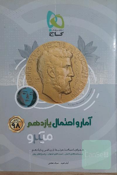 آمار و احتمال یازدهم (میکرو گاج )