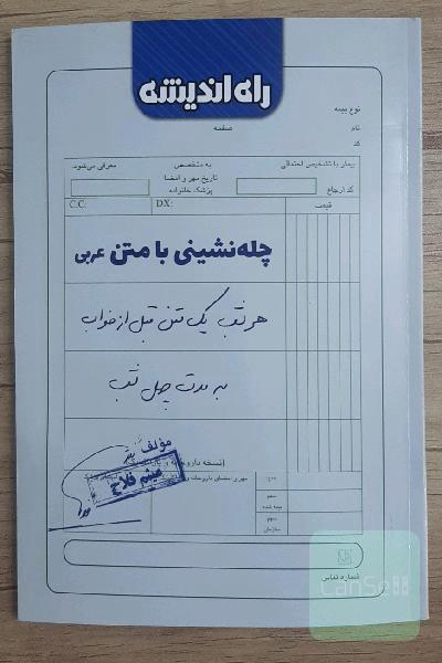 چله نشینی عربی ( راه اندیشه ) : مناسب تمام داوطلبان کنکور نظام جدید و دانش‌آموزان