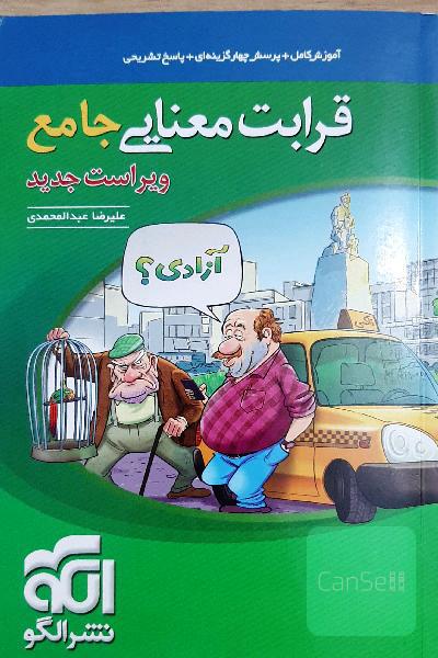 قرابت معنایی جامع ( نشر الگو ) ویراست جدید :مناسب تمام داوطلبان کنکور نظام جدید و دانش‌آموزان 