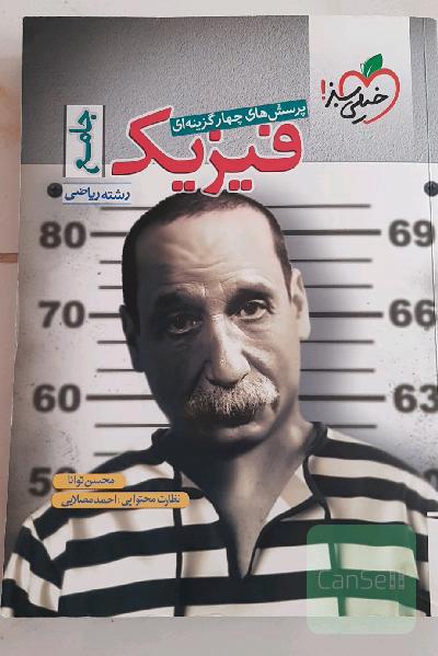 پرسش های چهار گزینه ای فیزیک جامع رشته ریاضی