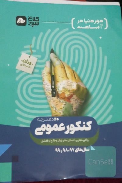 دور  دنیا در 4 ساعت