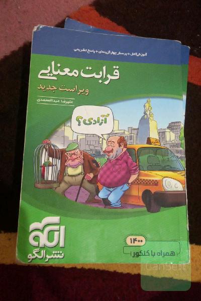 قرابت معنایی جامع: قابل استفاده برای دانش‌آموزان نظام جدید آموزشی و داوطلبان آزمون سراسری دانشگاه‌ها