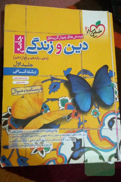پرسش‌های چهارگزینه‌ای دین و زندگی جامع درسنامه + سوال - دهم، یازدهم، دوازدهم - رشته انسانی