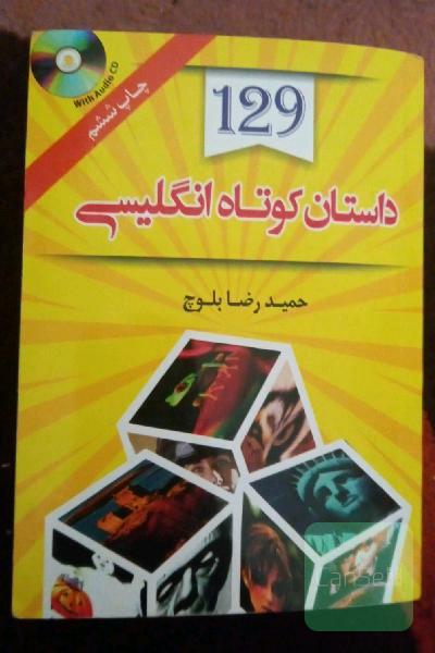 129 داستان کوتاه انگلیسی به فارسی = 129 English - Persian stories