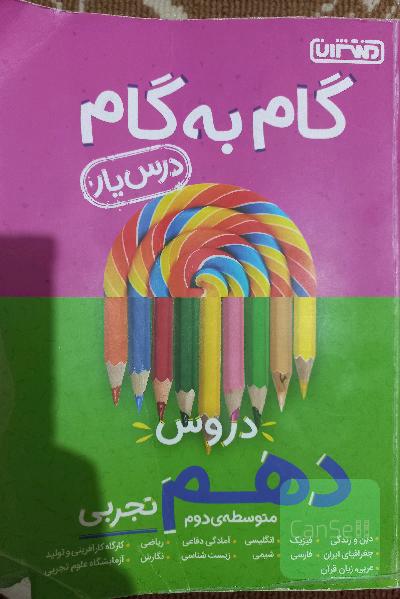 گام به گام دروس دهم تجربی 