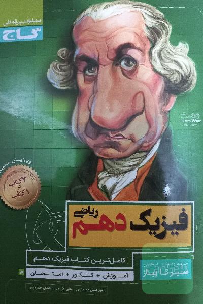 فیزیک دهم ریاضی گاج