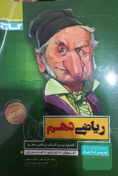 ریاضی دهم سیر تا پیاز گاج 