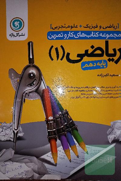 کار و تمرین ریاضی 1 پایه دهم رسته علوم تجربی و ریاضی فیزیک