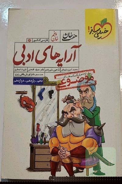 آرایه‌های ادبی (دهم، یازدهم، دوازدهم)