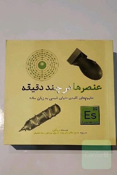 عنصرها در چند دقیقه