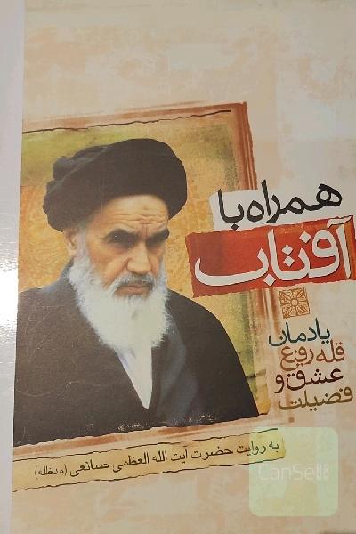 همراه با آفتاب