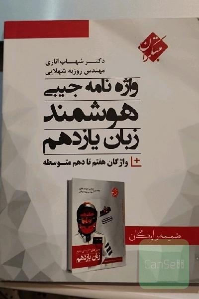 واژه‌نامه جیبی هوشمند زبان یازدهم = Smart pocket dictionary for vision 2