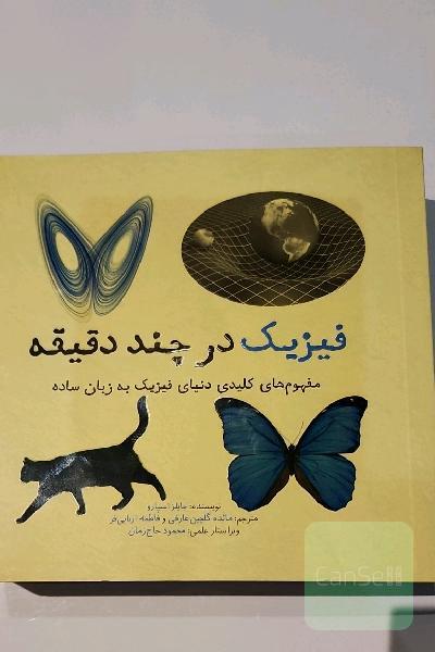 فیزیک در چند دقیقه