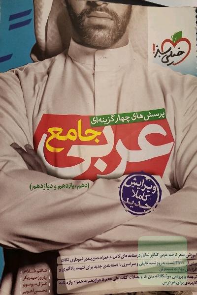 پرسش‌های چهارگزینه‌ای عربی جامع (دهم، یازدهم، دوازدهم)