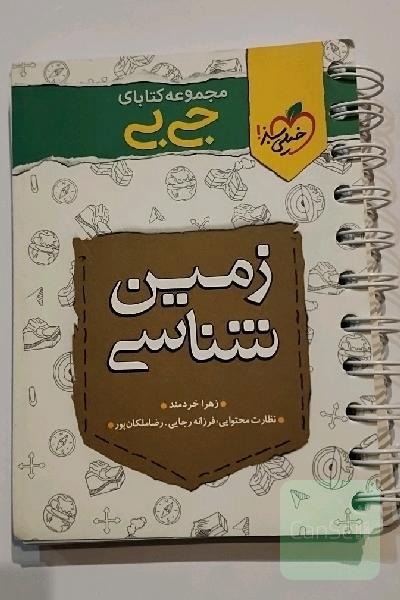 زمین شناسی مجموعه کتابای جیبی 