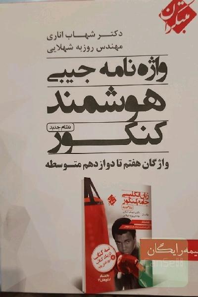 واژه‌نامه جیبی هوشمند کنکور نظام جدید: واژگان هفتم تا دوازدهم متوسطه