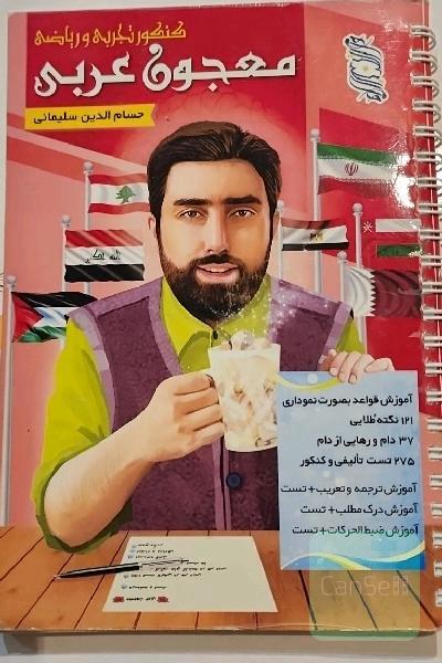 معجون عربی کنکور