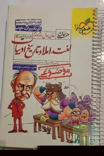 خان اول، دوم، سوم: لغت، املا و تاریخ ادبیات (دهم، یازدهم، دوازدهم)