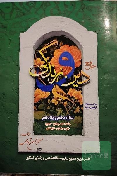 جامع دین و زندگی: دهم و یازدهم: قابل استفاده برای داوطلبان رشته‌های علوم تجربی، ...