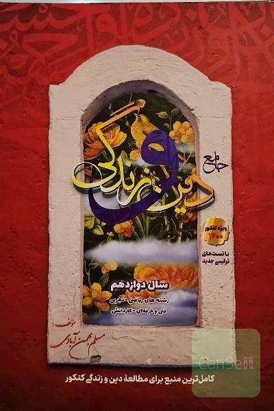 جامع دین و زندگی دوازدهم: قابل استفاده داوطلبان رشته‌های ریاضی و فیزیک، علوم تجربی، فنی و حرفه‌ای، ...