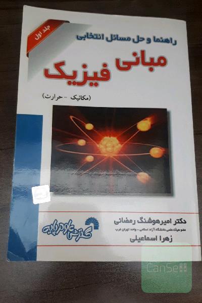 مبانی فیزیک(مکانیک_حرارت)