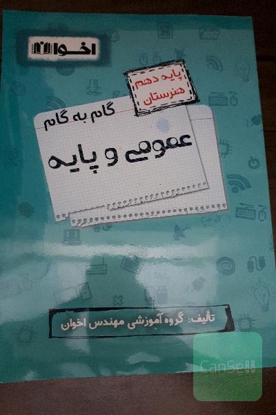 گام به گام عمومی و پایه پایه دهم هنرستان)