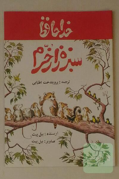 کتاب مصور خداحافظ سبزه زار خرم 