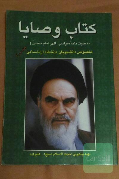 وصایای امام خمینی