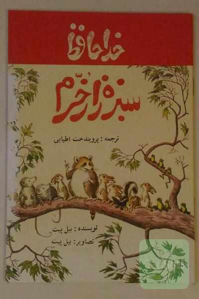 کتاب مصور خداحافط سبزه زار خرم