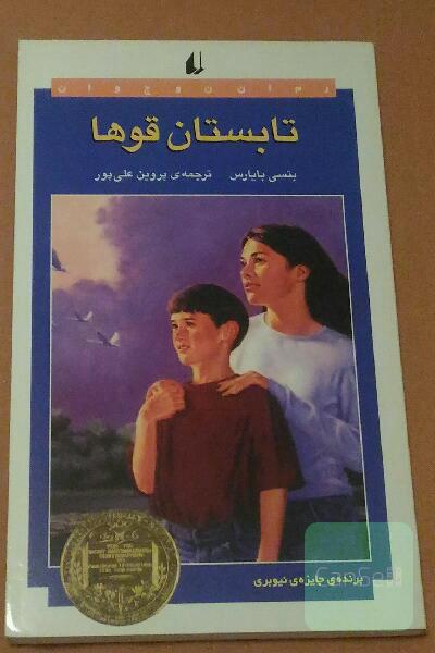 تابستان قوها(برنده جایزه نیوبری)