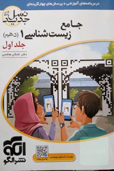 زیست شناسی یک (دهم) 