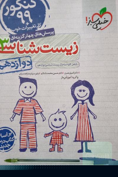 پرسش‌های چهارگزینه‌ای زیست‌شناسی 3 - کنکور 99 - دوازدهم - بر اساس کتاب درسی جدید + کلی تغییرات خوب