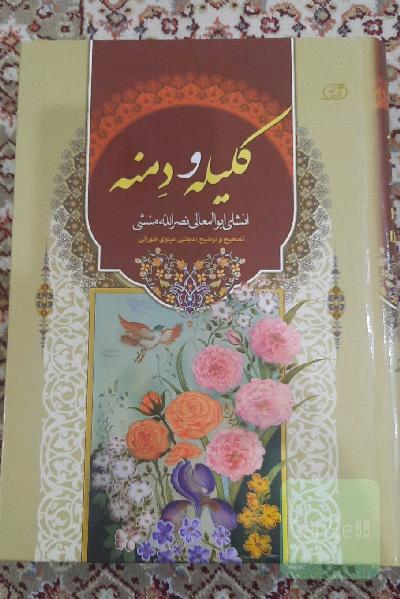 کلیله و دمنه