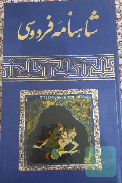 شاهنامه فردوسی