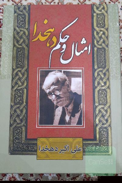 امثال و حکم